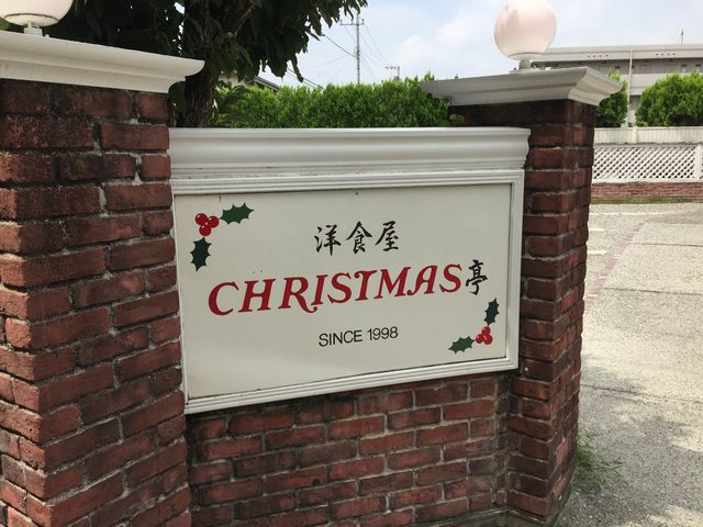 クリスマス亭 洋食 西調布振興会 公式ホームページ